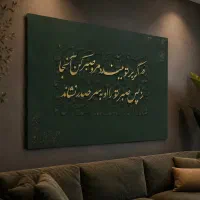 تابلو کالیگرافی شعر مولانا