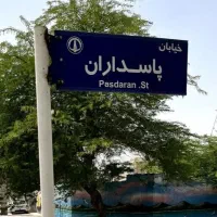 فروش فوری/منزل۱۵۲متری۳خواب/قنوات/پاسداران/فول