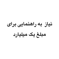 نیاز به راهنمایی