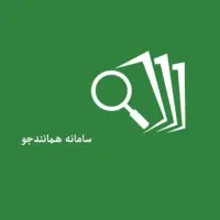 مشاوره کاهش همانندی پایان نامه