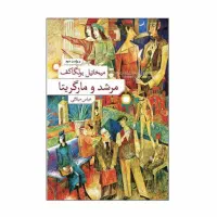 کتاب مرشد و مارگاریتا