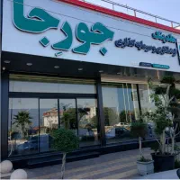 حقوق ثابت بالا و پورسانت خوب در هلدینگ جورجا