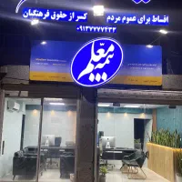 نیازمند نیروی اقا جهت فعالیت در دفتر بیمه معلم