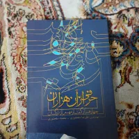 کتاب حرفی از آن هزاران
