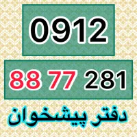 0912-88-77-281