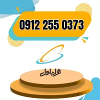 سیم کارت 0912 کد 2 / اقساط با 30 درصد پیش پرداخت