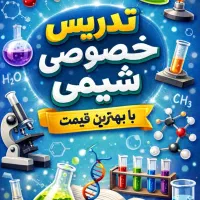 تدریس آنلاین شیمی