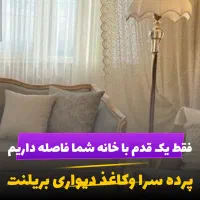 پرده سرا وکاعذ دیواری