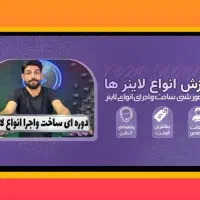 دوره تخصصی لاین نوری