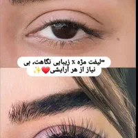 لیفت و لمینت مژه و ابرو با بهترین متریال
