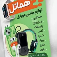 لوازم جانبی موبایل