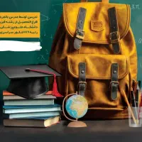 کلاس خصوصی همه پایه ها