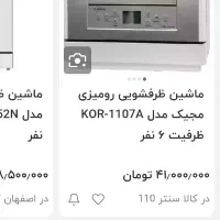 ظرفشویی رومیزی ۶ تا ۸ نفره نو نو نو اصل کره