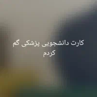 کارت دانشجویی گم کردم