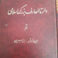 دایره المعارف