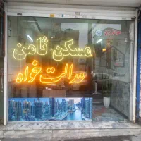 ۶۰متر یک خواب سرافرازان