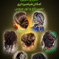 خدمات میکاپ شنیون،عروس،اموزش تخصصی شنیون|خدمات آرایشگری و زیبایی|قم, پردیسان|دیوار
