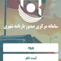 ثبت بارنامه شهری تضمینی