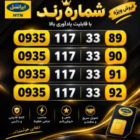فروش سیمکارت ایرانسل 0935 چهار خط رند و خاص