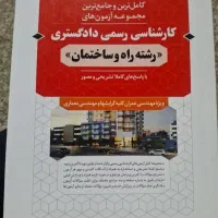 کتاب کارشناسی رسمی دادگستری گرایش راه و ساختمان
