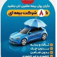بیمه بدنه و ثالث خودرو به صورت نقد و اقساط