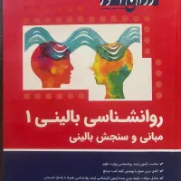 کتاب روانشناسی بالینی ۱ مبانی و سنجش بالینی
