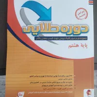 کتاب دوره طلایی پایه هشتم