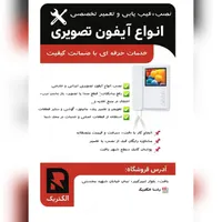 نصب، عیبیابی و تعمیر انواع آیفون تصویری (بافت)