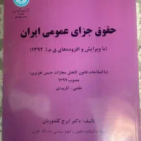 حقوق جزای عمومی گلدوزیان