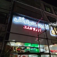 تابلو ساز Led چلنیوم نئون|فروشگاه و مغازه|پاکدشت, پاکدشت (مامازند)|دیوار