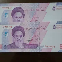 جفت نیمه رند ۵۰۰۰ تومانی