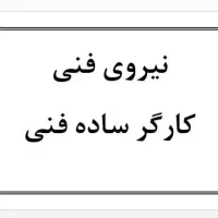 کارگر فنی/ کارگر ساده/ نیروی فنی خیابان صنعت چهارم