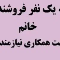 فروشنده خانم