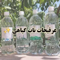 عرقیجات گیاهی صددر صد خانگی و خالص به شرط ضمانت|حراج|مشهد, مهدی آباد (بلوار توس)|دیوار