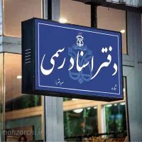 کارمند دفتر اسناد رسمی