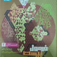 کتاب فرمول بیست حسابان دوازدهم