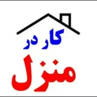 استخدام وکاردرمتزل