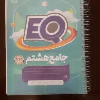 کتاب کمک آموزشی جامع هشتم
