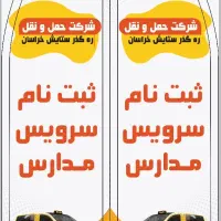 راننده سرویس مدارس