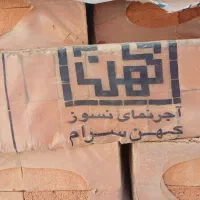 آجر قزاق کهن سرام