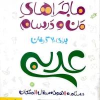 ماجراهای من و درسام عربی هفتم