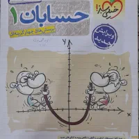 کمک اموزشی حسابان ۱ یازدهم خیلی سبز