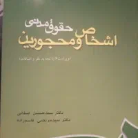 کتاب اشخاص و محجورین