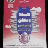 فلسفه و منطق جامع مشاوران کتاب تست انسانی