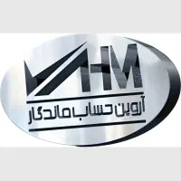 خدمات جامع حسابداری و مالیاتی(صفرتاصد)