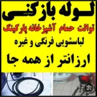 شرکت لوله بازکنی فنر برقی کل سنندج روستاها ارزان