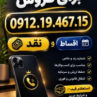 0912.19.467.15 کد یک کف قیمت نقد و اقساط