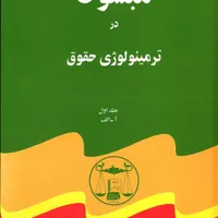 دوره کامل کتاب مبسوط در ترمینولوژی حقوق|کتاب و مجله آموزشی|شاهین‌شهر, فردوسی|دیوار