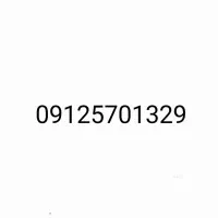 50تومن سیمکارت 912-570-1329 دو ساله خاموش بوده