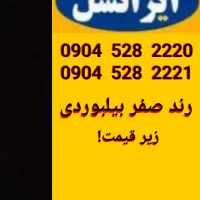 رند صفر بیلبوردی ۰۰۰'۵۰۰'۵ تومان